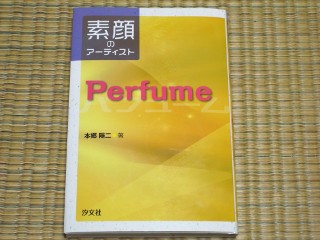 素顔のアーティスト Perfume