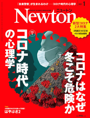 Newton (ニュートン) 2021年 01月号 [雑誌]の通販 - honto本の通販ストア