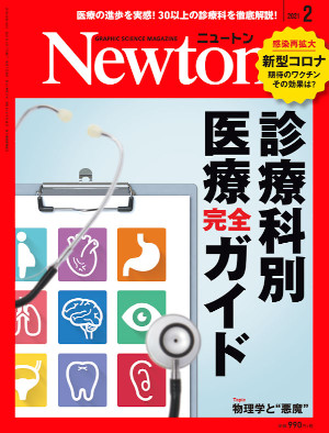 Newton (ニュートン) 2021年 02月号 [雑誌]の通販 - honto本の通販ストア