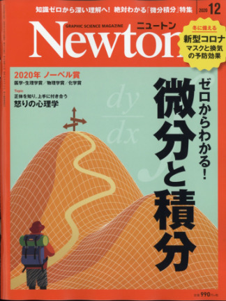 Newton (ニュートン) 2020年 12月号 [雑誌]の通販 - honto本の通販ストア
